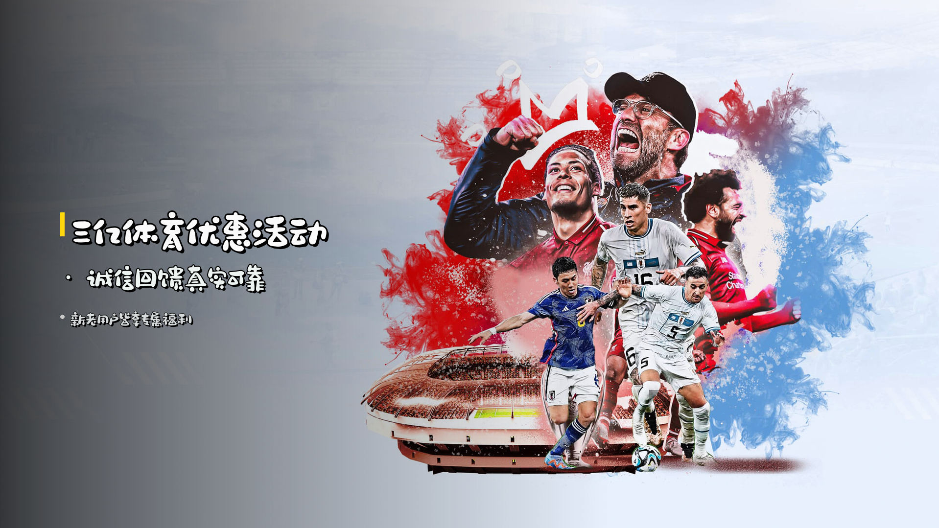 <strong>三亿体育优惠活动</strong> · 诚信回馈真实可靠
