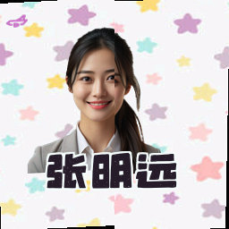 张明远