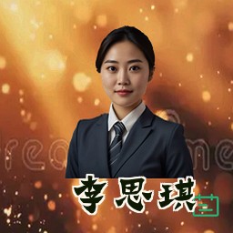 李思琪